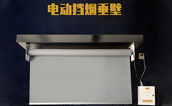 阿克陶电动挡烟垂壁